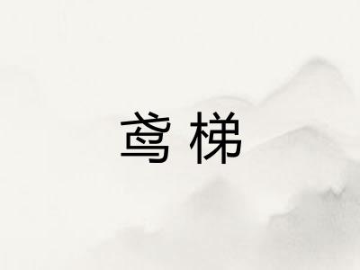 鸢梯