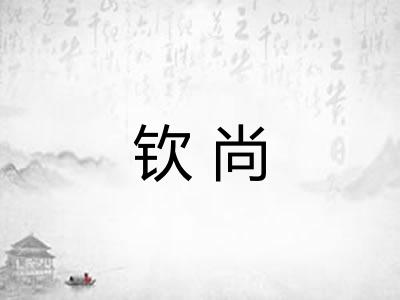 钦尚