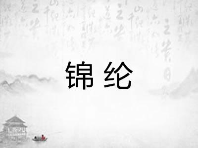 锦纶