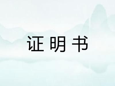 证明书