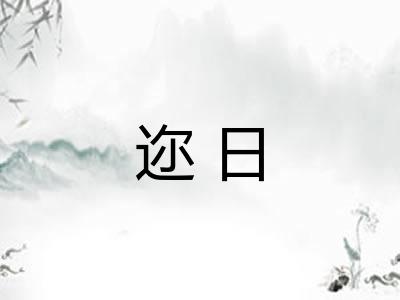 迩日