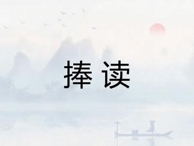 捧读