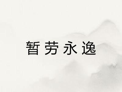 暂劳永逸