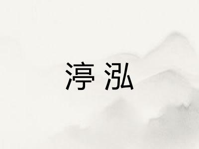 渟泓