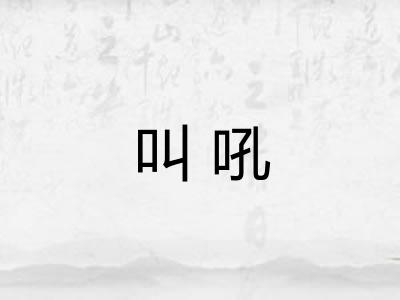 叫吼