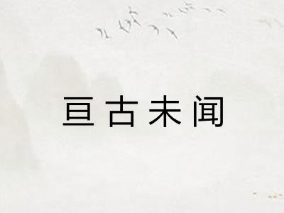 亘古未闻