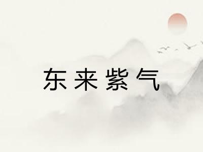 东来紫气