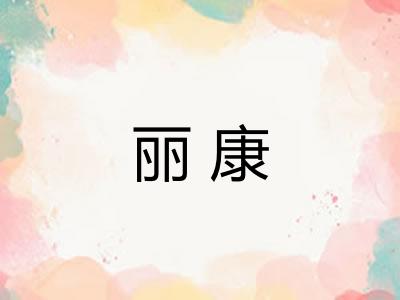 丽康