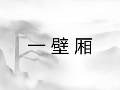一壁厢