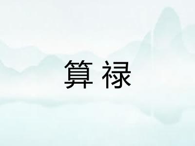 算禄