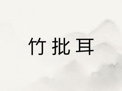 竹批耳