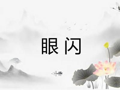 眼闪