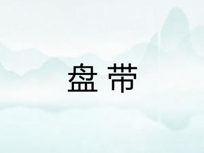 盘带