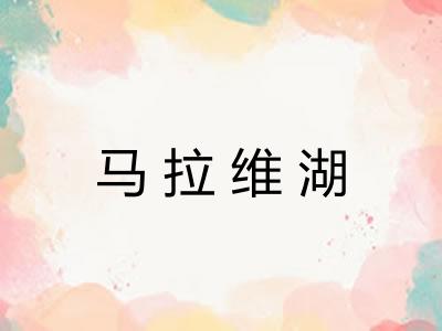 马拉维湖