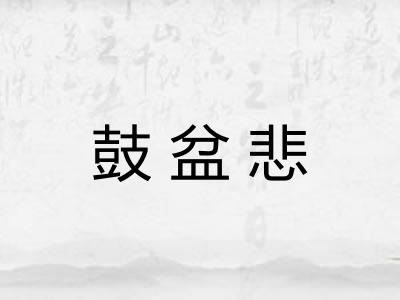 鼓盆悲