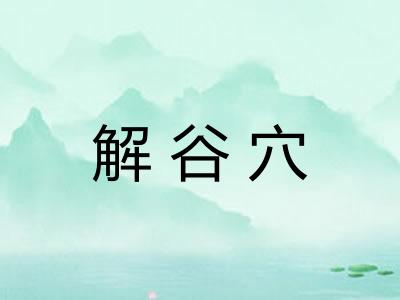 解谷穴