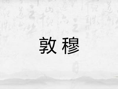 敦穆