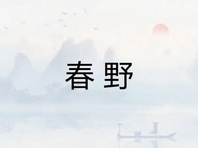 春野