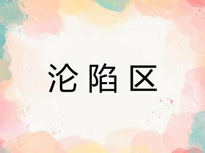 沦陷区
