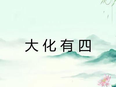 大化有四