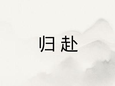 归赴