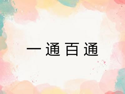一通百通