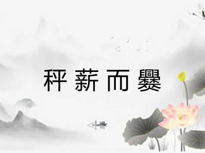 秤薪而爨