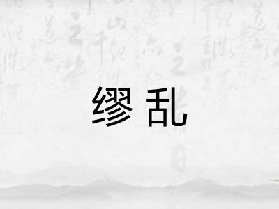 缪乱
