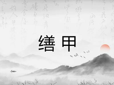 缮甲