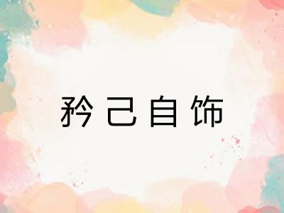 矜己自饰