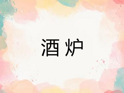 酒炉