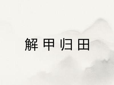 解甲归田