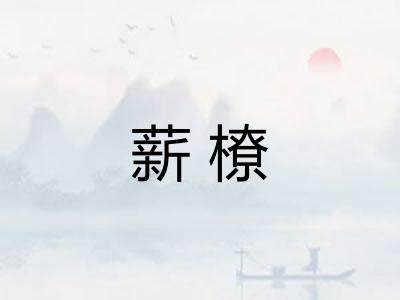 薪橑