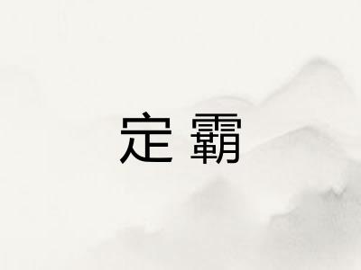 定霸