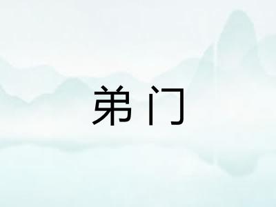 弟门