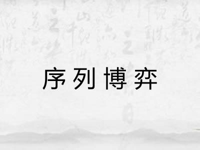 序列博弈