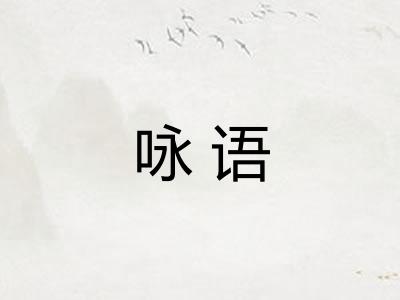 咏语