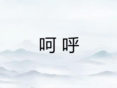 呵呼