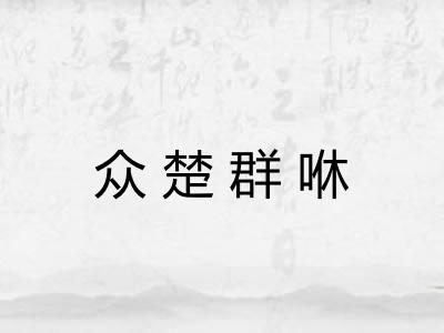 众楚群咻