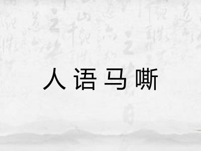 人语马嘶