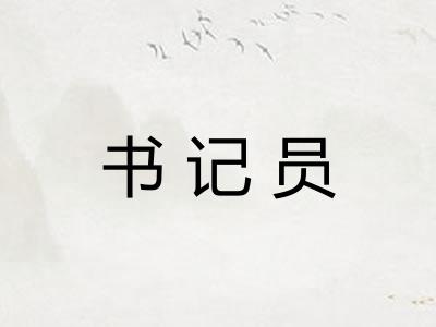 书记员
