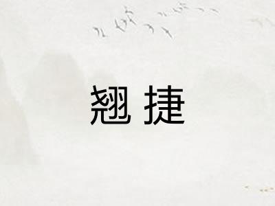 翘捷