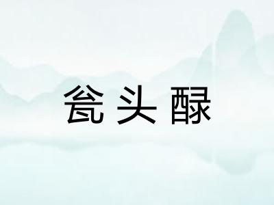瓮头醁