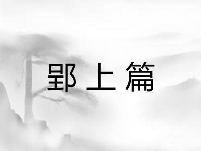 郢上篇