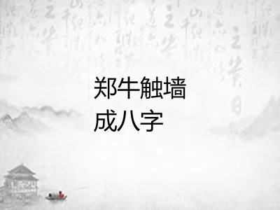 郑牛触墙成八字