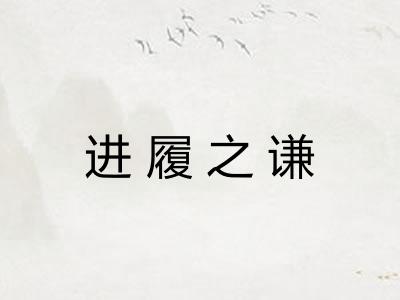 进履之谦