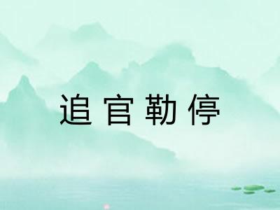 追官勒停
