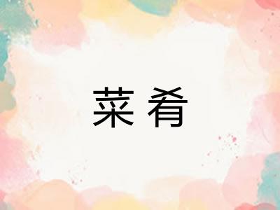 菜肴
