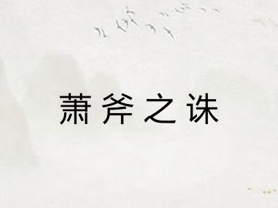 萧斧之诛