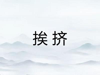挨挤